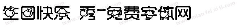 生日快乐 秀字体转换